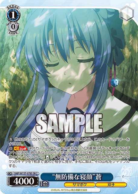 “無防備な寝顔”蒼(SR) 【SMP/W137-078SR】